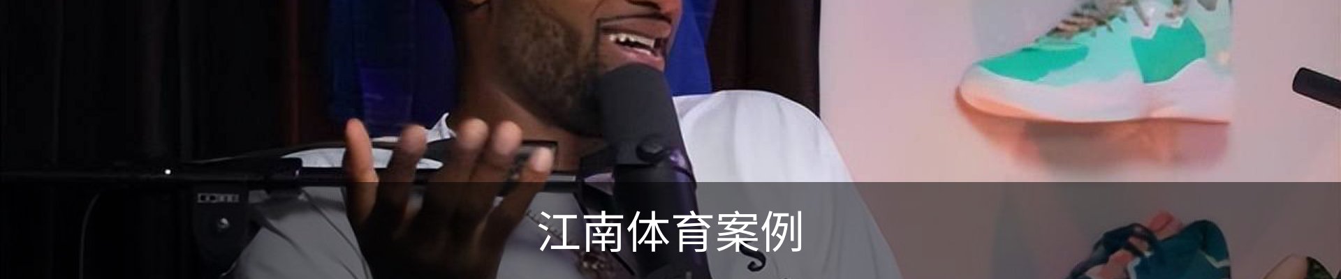 江南体育案例