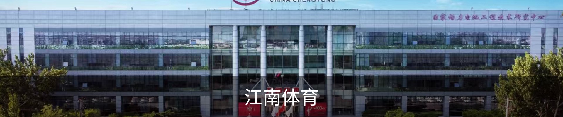 江南体育